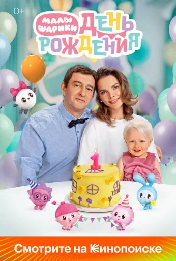 Малышарики. День рождения (2024) онлайн бесплатно
